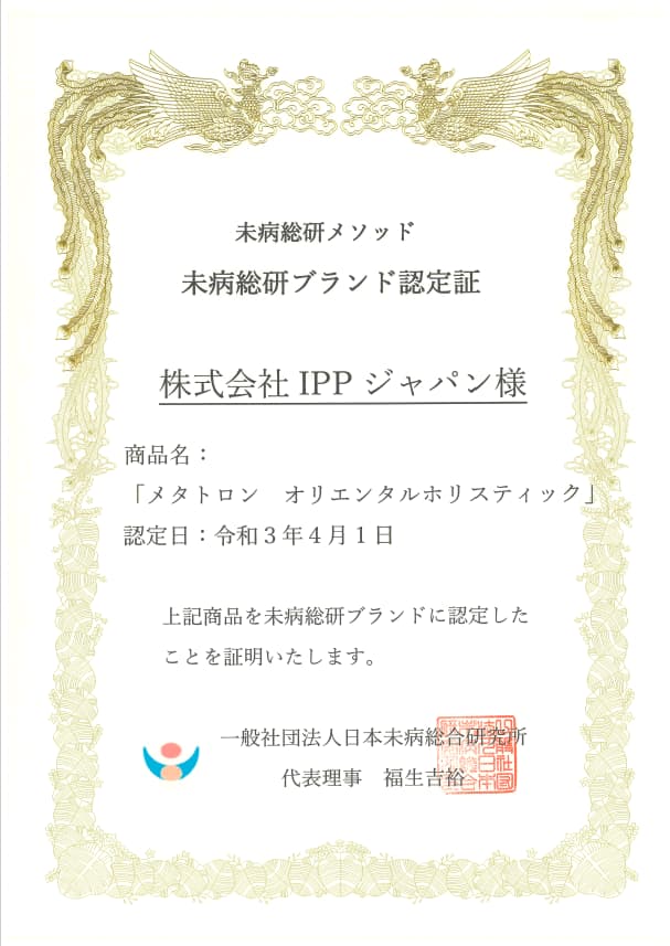 メタトロン ホリスティック 〜未来の人間ドック！先端テクノロジー装置「メタトロン」による健康管理〜の採用する4Dメタトロンの未病総研ブランド認定証